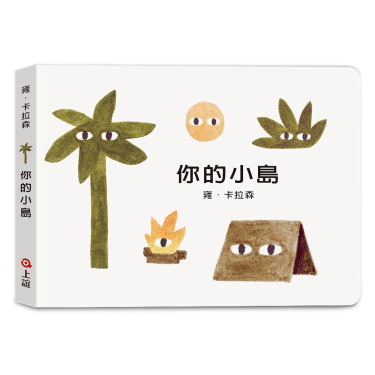 雍．卡拉森你的地方系列：你的小島（寶寶硬頁書）